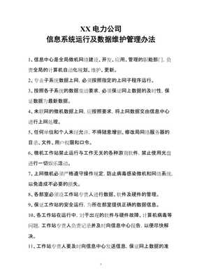 XX電力公司管理信息系統(tǒng)運(yùn)行及數(shù)據(jù)維護(hù)管理辦法（完整版）